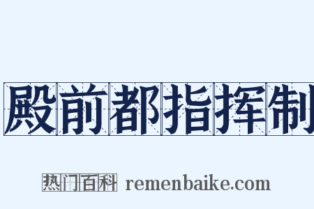 殿前都指挥制是什么意思的图片